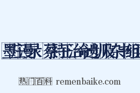 墨庄漫录·蔡持正治命遗训及杂书组词是什么意思的图片